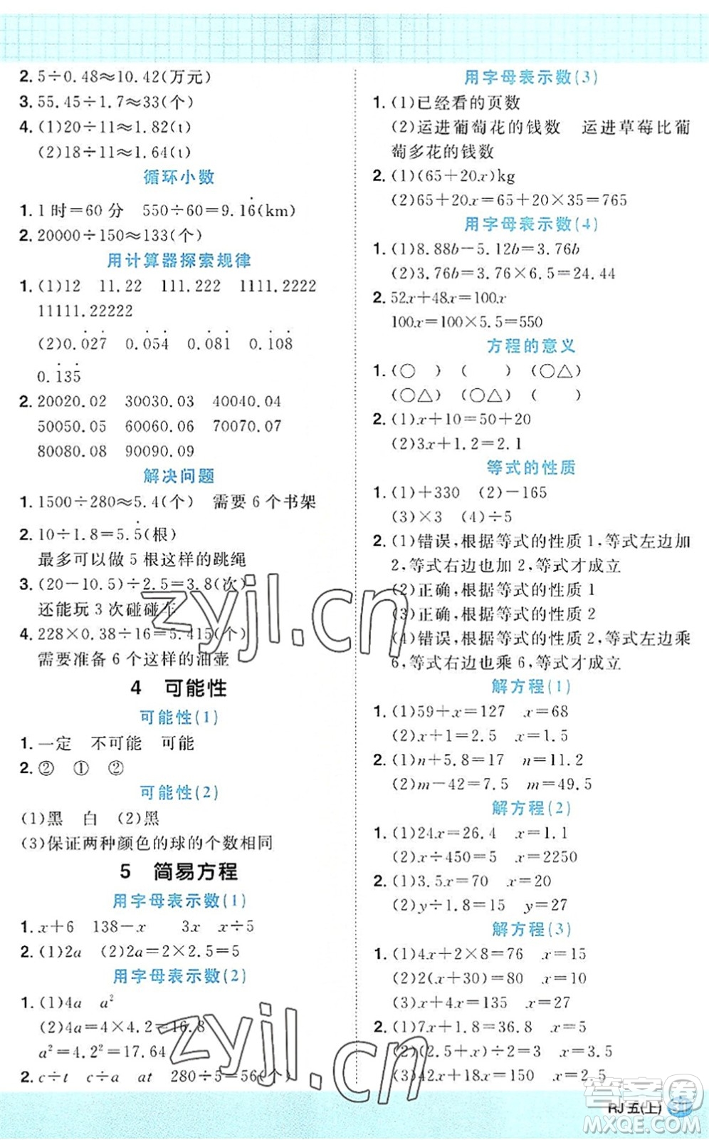 江西教育出版社2022陽(yáng)光同學(xué)計(jì)算小達(dá)人五年級(jí)數(shù)學(xué)上冊(cè)RJ人教版答案