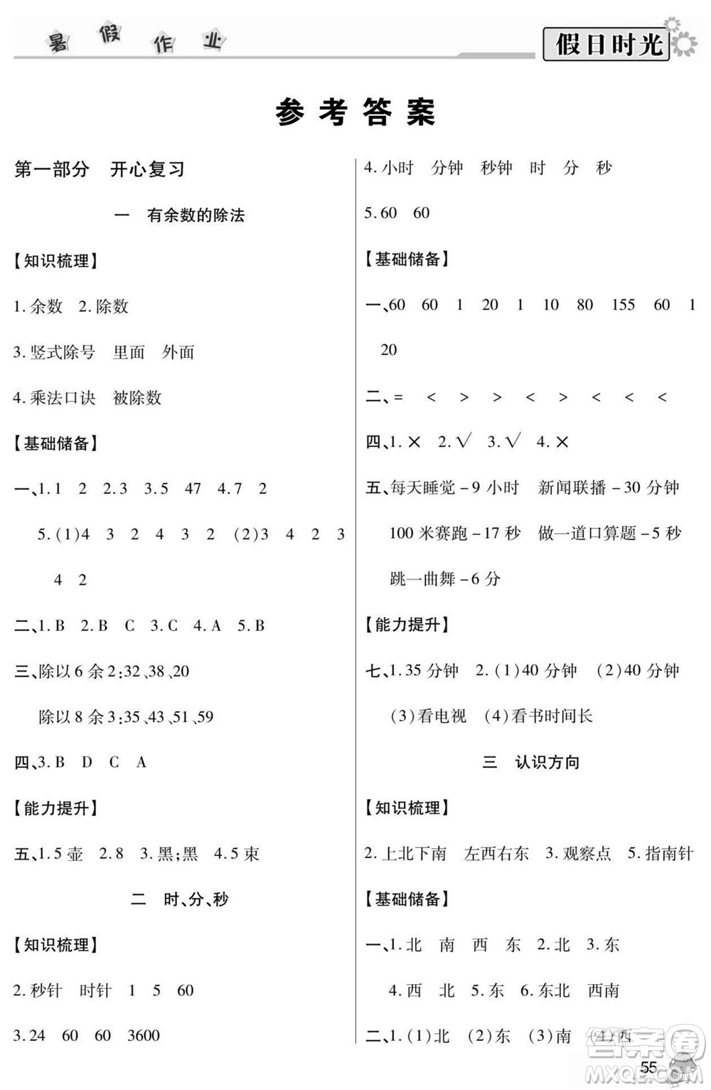 陽(yáng)光出版社2022小學(xué)生快樂(lè)暑假假日時(shí)光數(shù)學(xué)二升三蘇教版答案