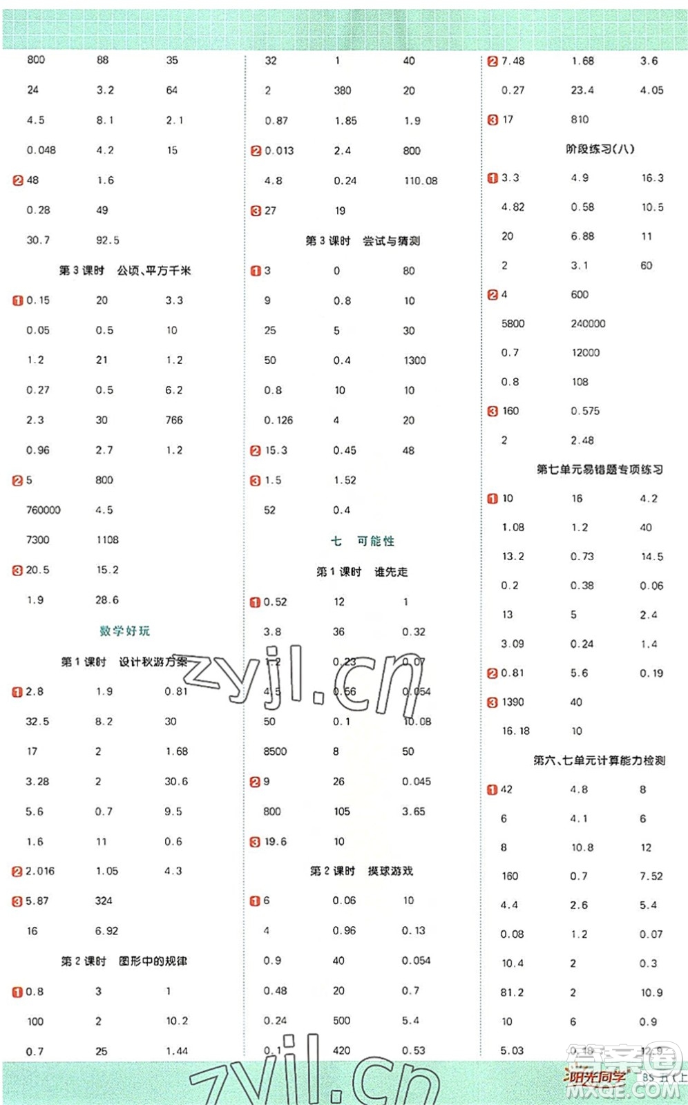 江西教育出版社2022陽光同學計算小達人五年級數(shù)學上冊BS北師版答案