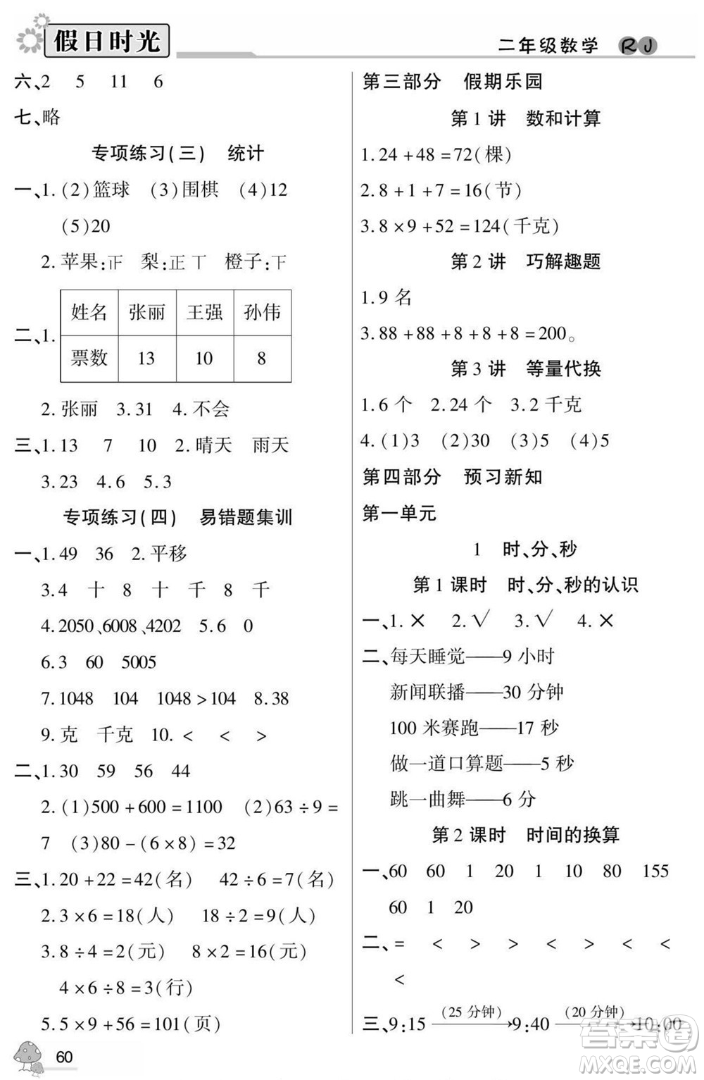 陽光出版社2022小學(xué)生快樂暑假假日時光數(shù)學(xué)二升三人教版答案