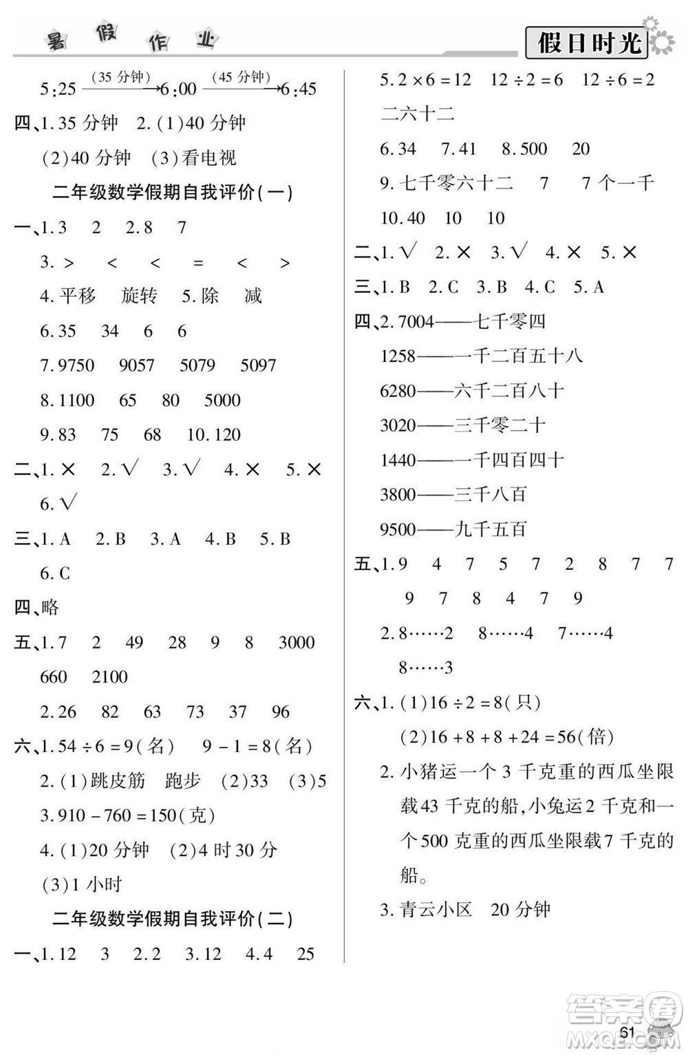 陽光出版社2022小學(xué)生快樂暑假假日時光數(shù)學(xué)二升三人教版答案