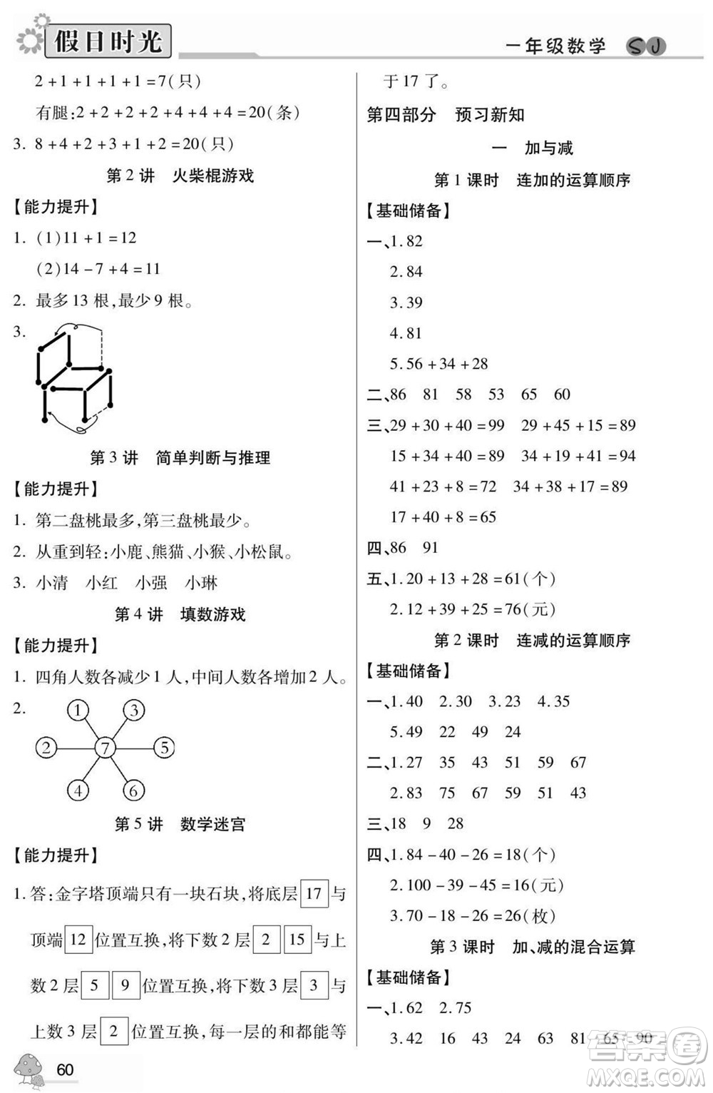 陽光出版社2022小學(xué)生快樂暑假假日時光數(shù)學(xué)一升二蘇教版答案