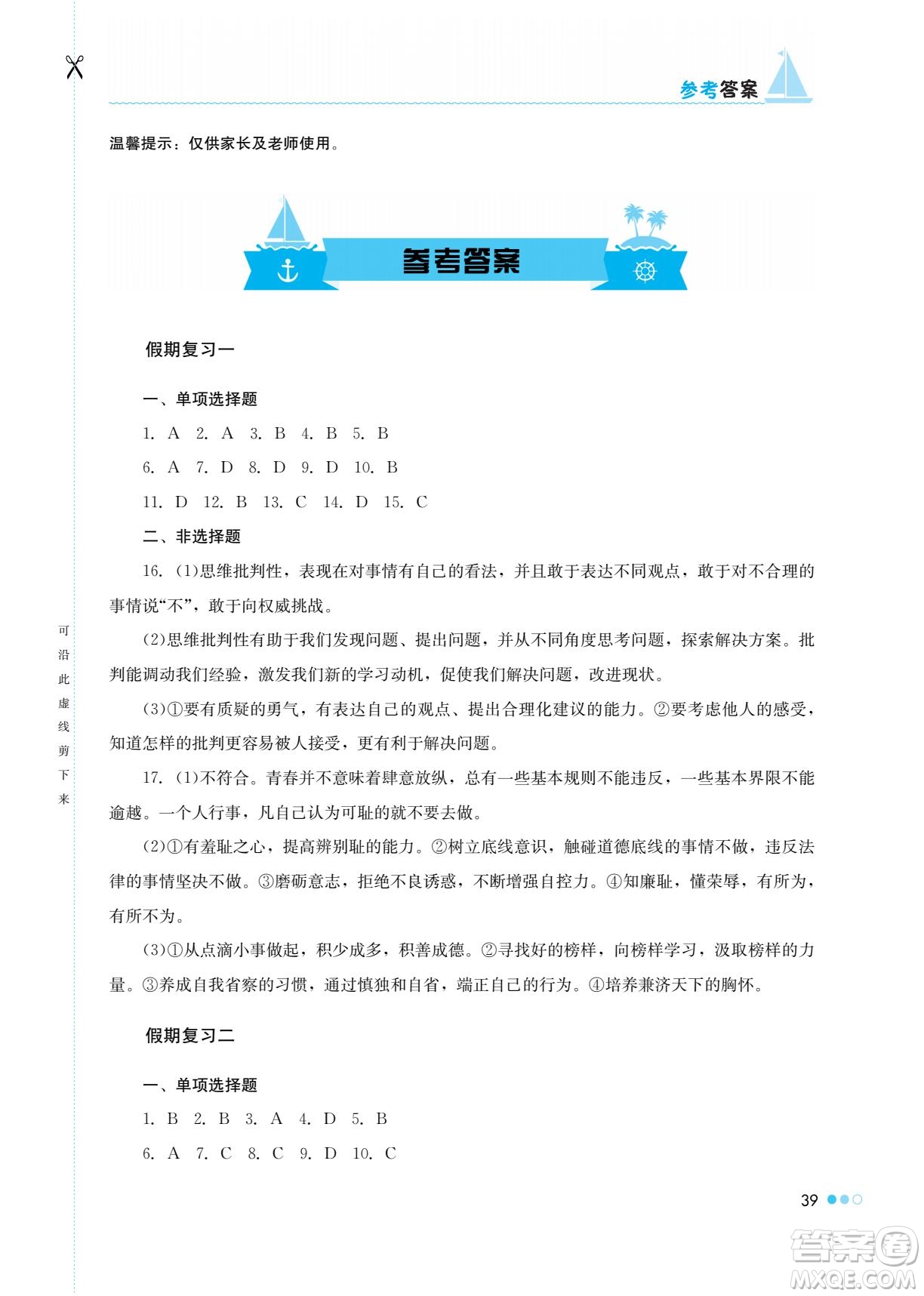 湖南教育出版社2022暑假作業(yè)七年級(jí)道德與法治通用版答案