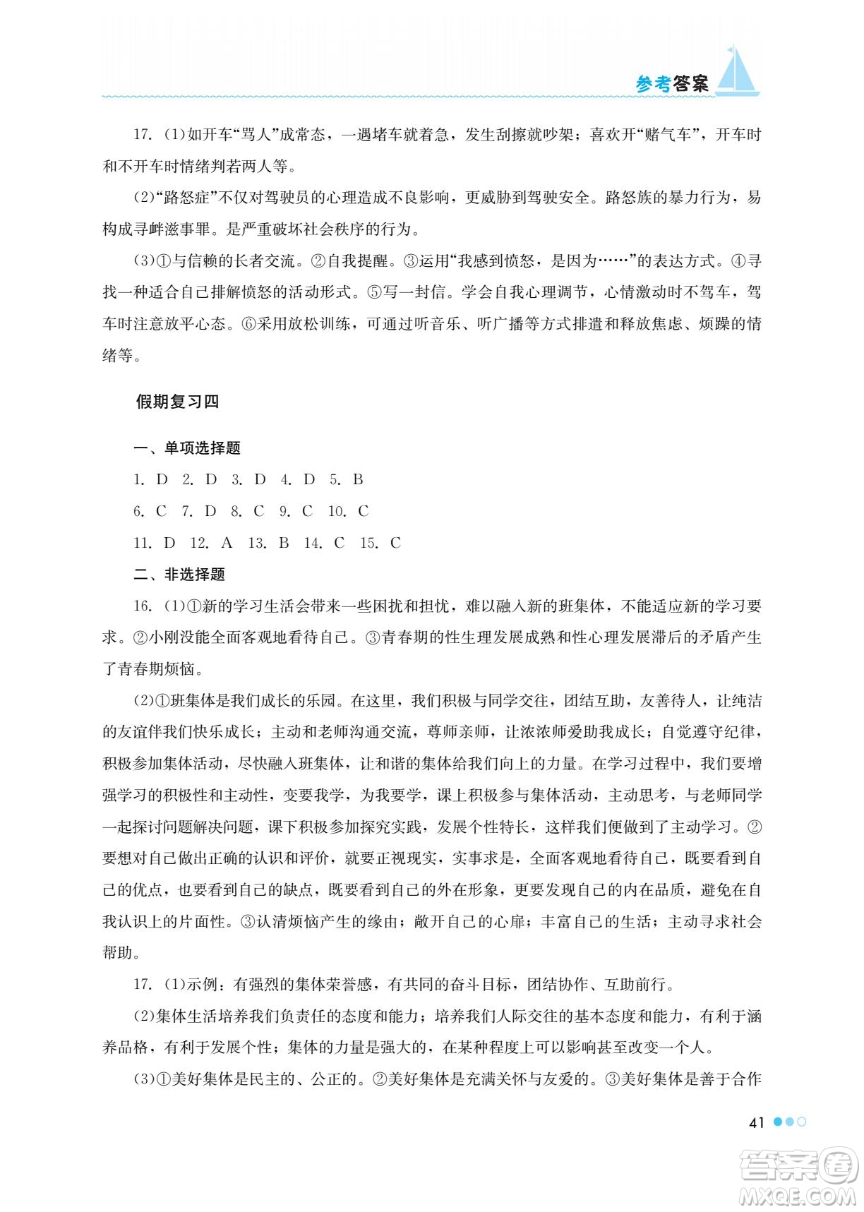 湖南教育出版社2022暑假作業(yè)七年級(jí)道德與法治通用版答案