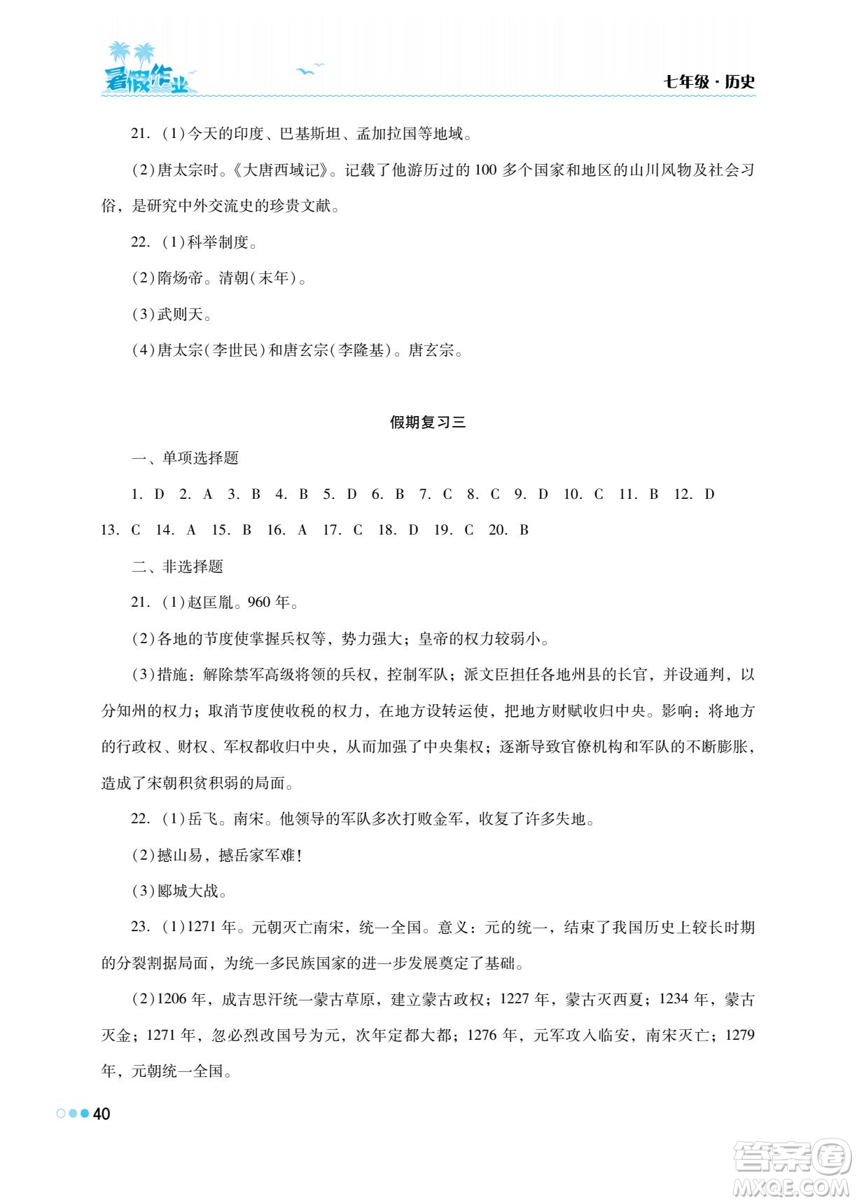 湖南教育出版社2022暑假作業(yè)七年級(jí)歷史通用版答案