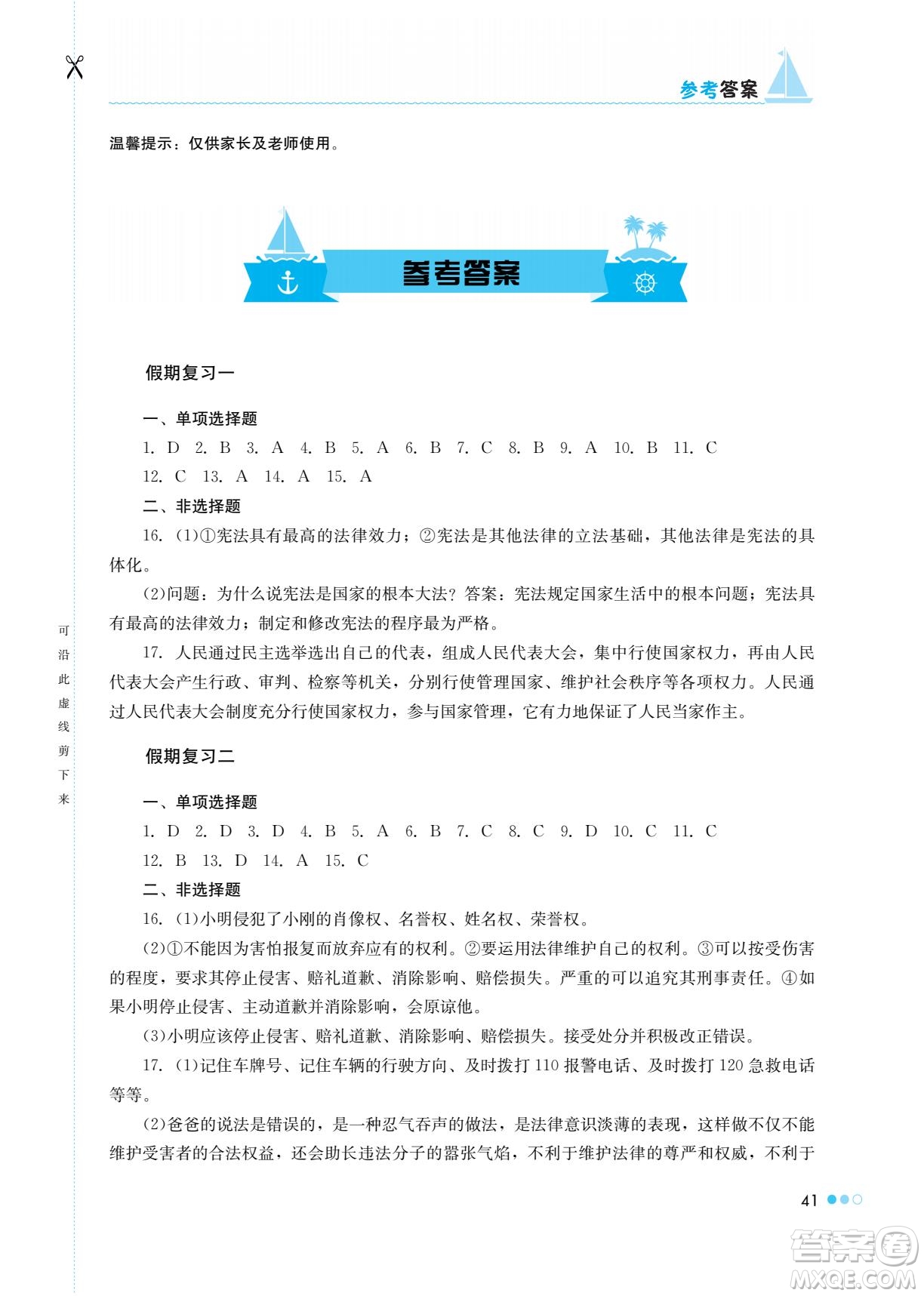 湖南教育出版社2022暑假作業(yè)八年級(jí)道德與法治通用版答案