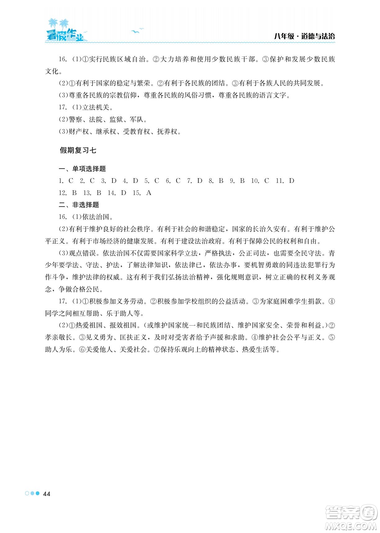 湖南教育出版社2022暑假作業(yè)八年級(jí)道德與法治通用版答案