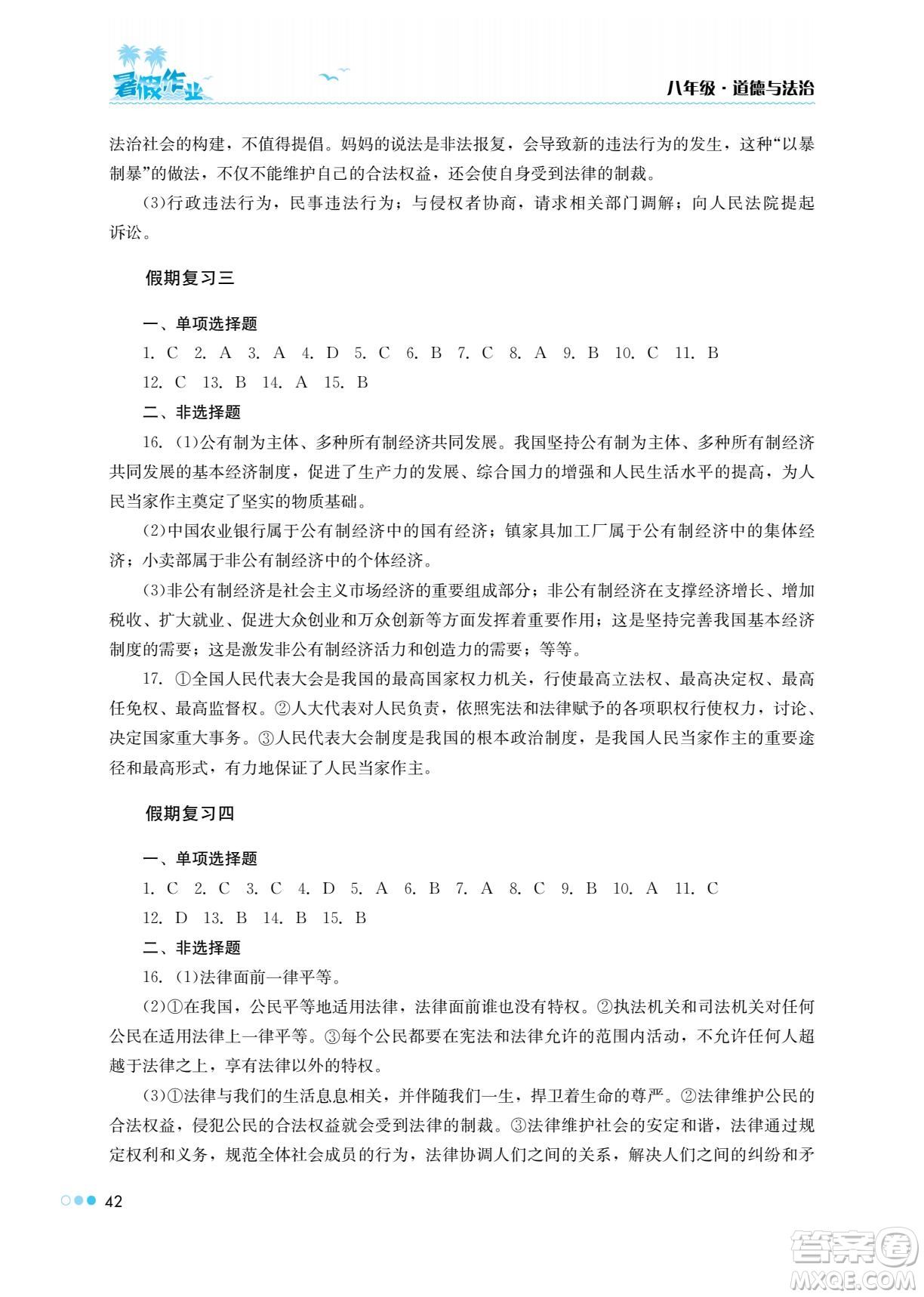 湖南教育出版社2022暑假作業(yè)八年級(jí)道德與法治通用版答案