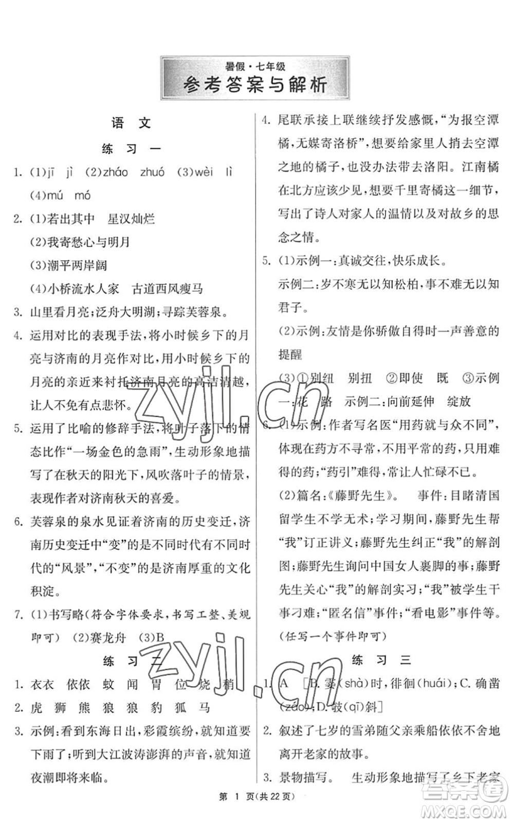 吉林教育出版社2022快樂(lè)暑假七年級(jí)合訂本江蘇適用答案