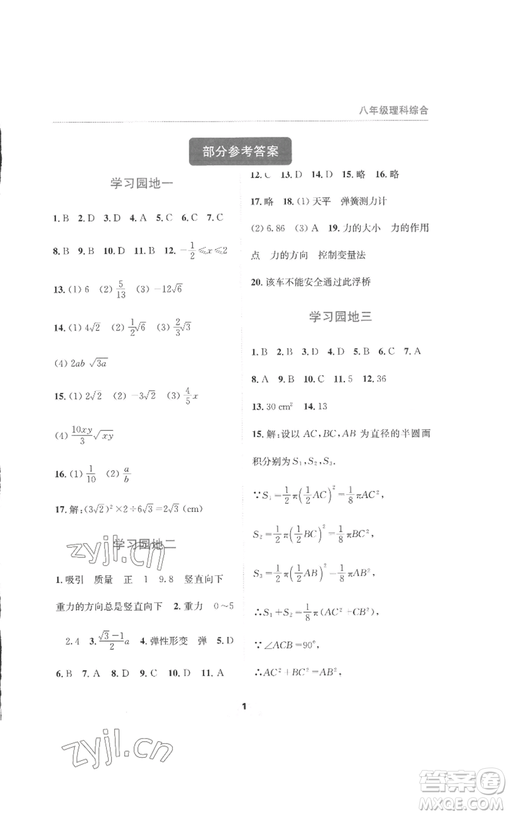 四川教育出版社2022輕松暑假八年級(jí)理科綜合通用版參考答案