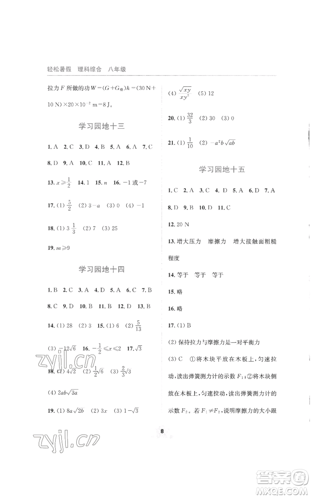 四川教育出版社2022輕松暑假八年級(jí)理科綜合通用版參考答案