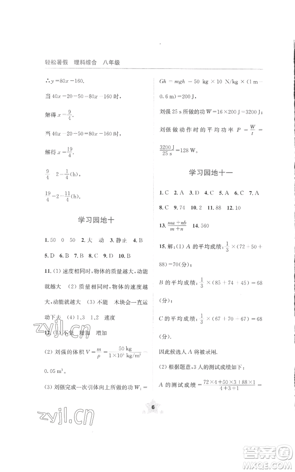 四川教育出版社2022輕松暑假八年級(jí)理科綜合通用版參考答案