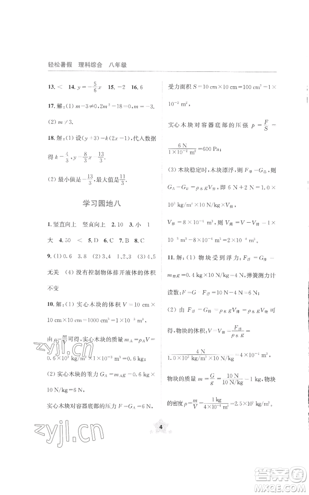 四川教育出版社2022輕松暑假八年級(jí)理科綜合通用版參考答案