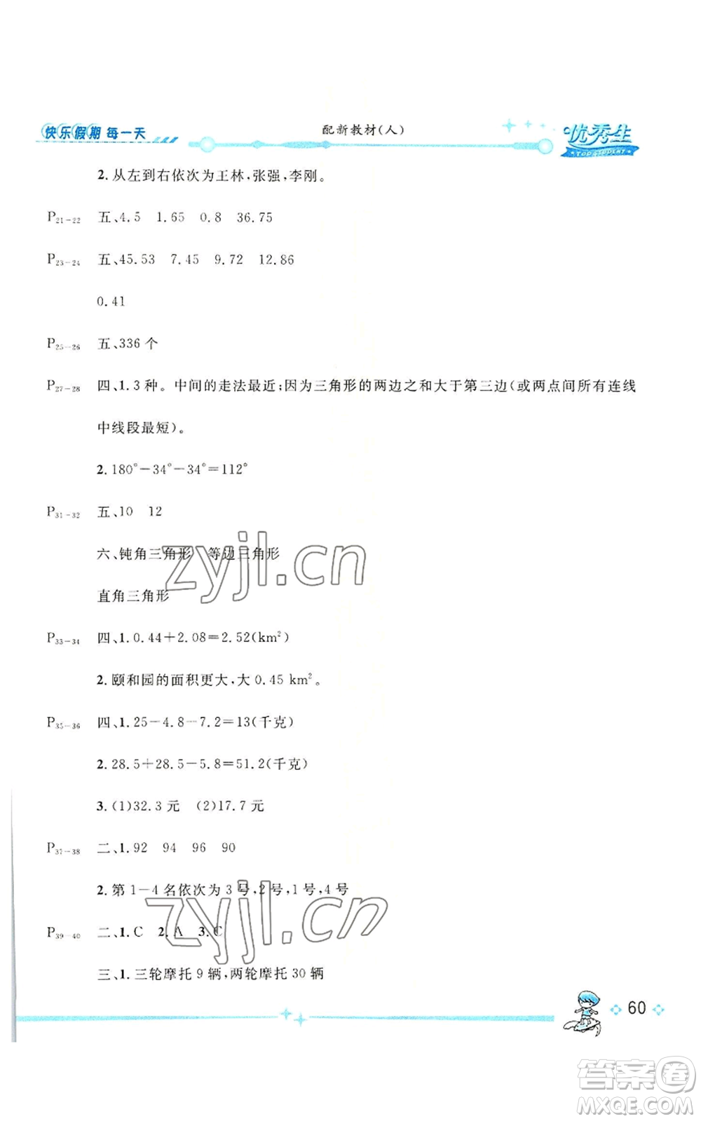 長(zhǎng)江出版社2022優(yōu)秀生快樂(lè)假期每一天全新暑假作業(yè)本四年級(jí)數(shù)學(xué)人教版參考答案