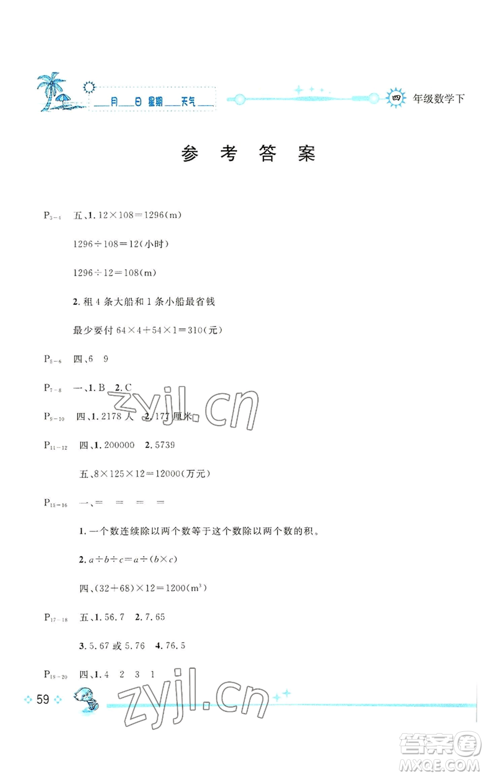 長(zhǎng)江出版社2022優(yōu)秀生快樂(lè)假期每一天全新暑假作業(yè)本四年級(jí)數(shù)學(xué)人教版參考答案