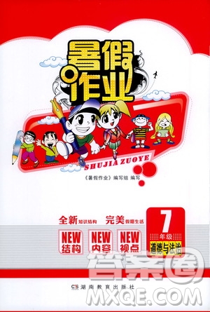 湖南教育出版社2022暑假作業(yè)七年級(jí)道德與法治通用版答案