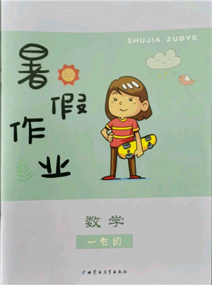 內(nèi)蒙古教育出版社2022暑假作業(yè)一年級數(shù)學(xué)通用版參考答案