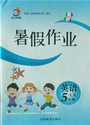 吉林教育出版社2022暑假作業(yè)五年級英語湘魯教版參考答案