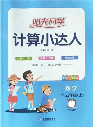 江西教育出版社2022陽光同學計算小達人五年級數(shù)學上冊BS北師版答案