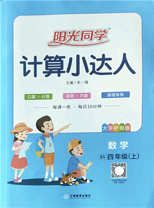 江西教育出版社2022陽光同學計算小達人四年級數學上冊BS北師版答案