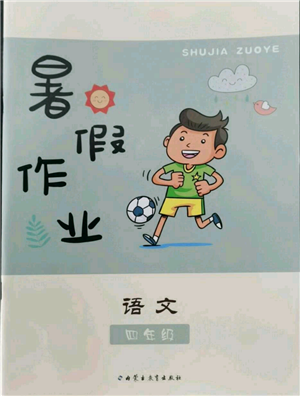 內(nèi)蒙古教育出版社2022暑假作業(yè)四年級(jí)語文通用版參考答案