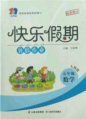 云南美術出版社2022快樂假期暑假作業(yè)五年級數(shù)學人教版參考答案