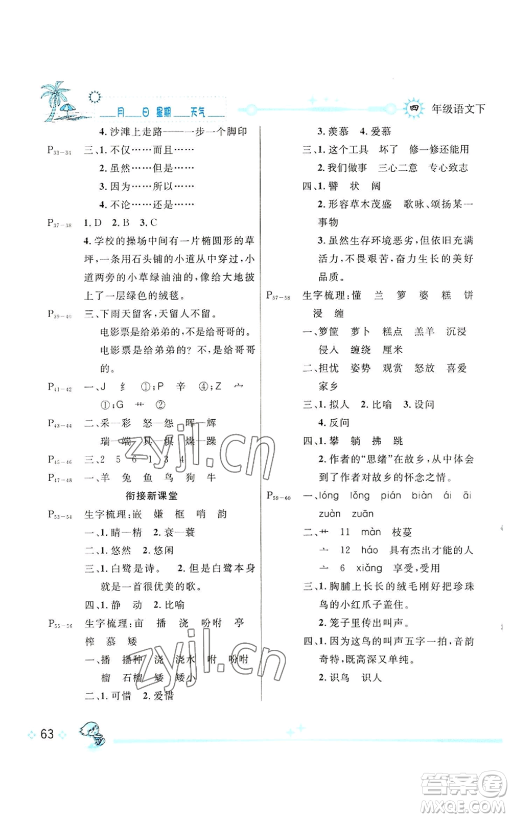 長(zhǎng)江出版社2022優(yōu)秀生快樂(lè)假期每一天全新暑假作業(yè)本四年級(jí)語(yǔ)文人教版參考答案