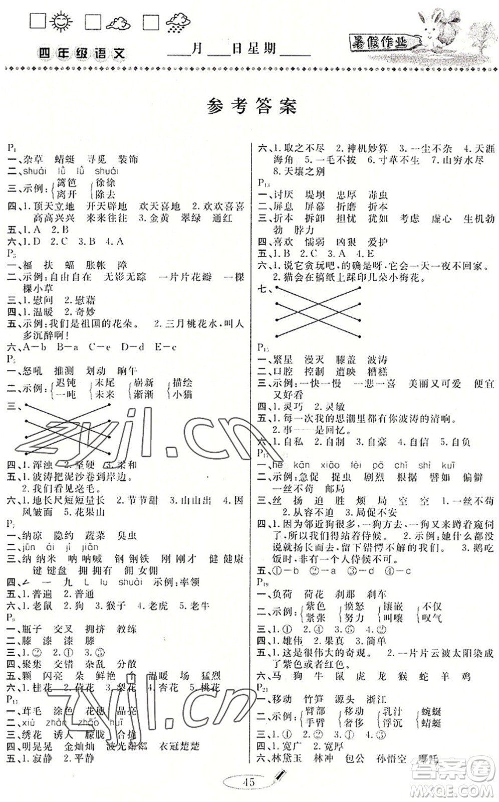 延邊人民出版社2022暑假作業(yè)快樂假期四年級語文人教版答案