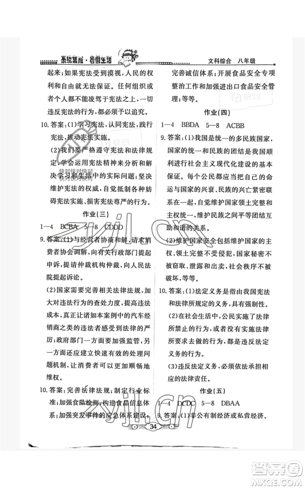 北京師范大學(xué)出版社2022系統(tǒng)集成暑假生活八年級文科綜合通用版參考答案