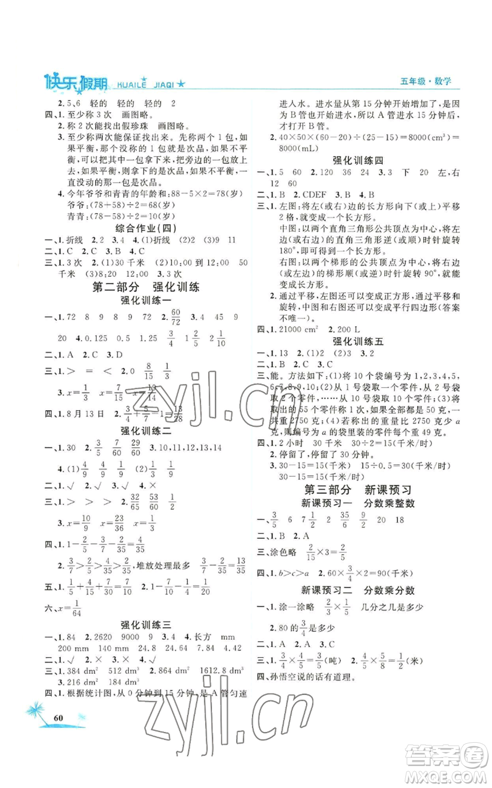 山東美術(shù)出版社2022黃岡暑假快樂(lè)假期五年級(jí)數(shù)學(xué)人教版參考答案