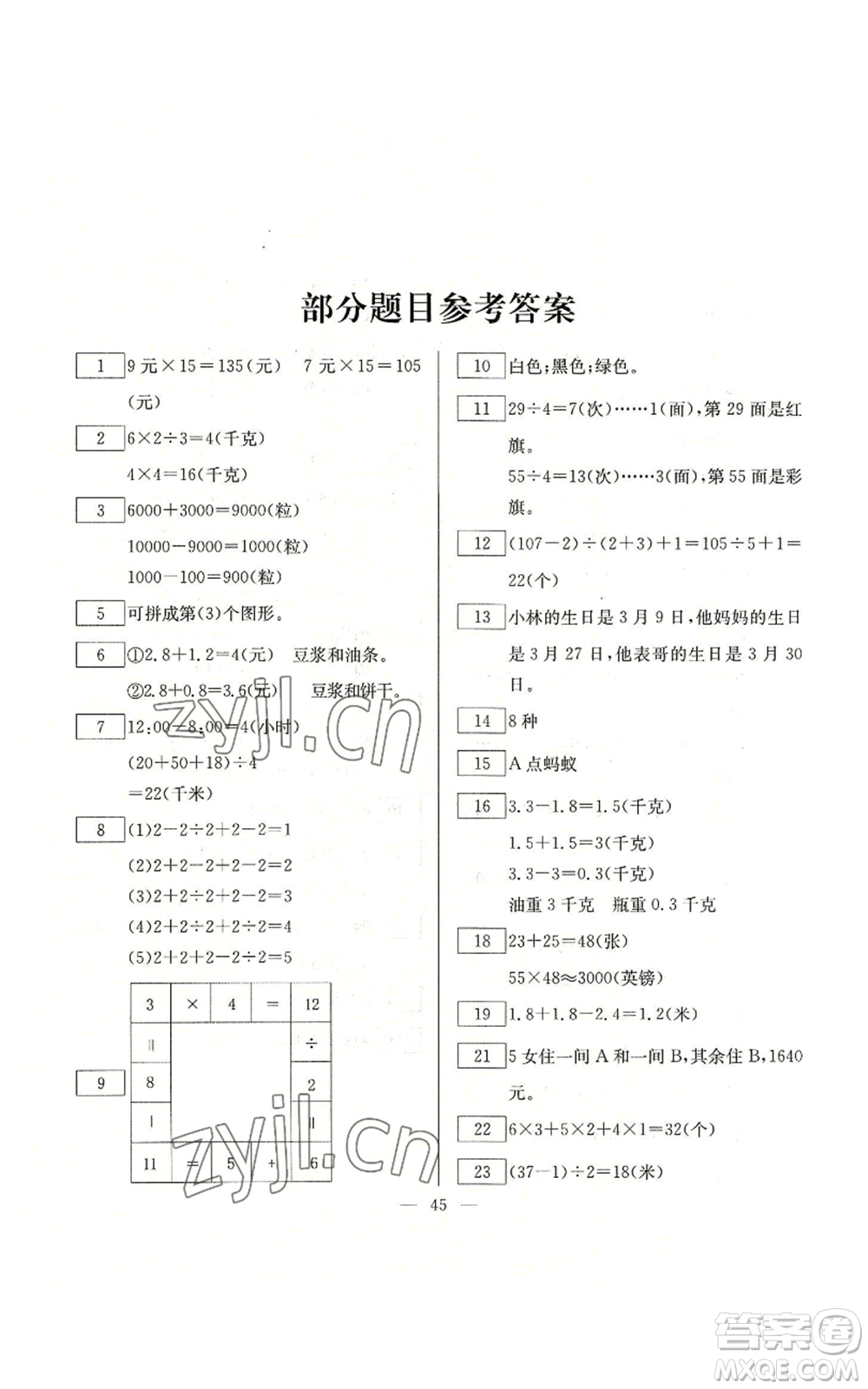 云南美術(shù)出版社2022快樂假期暑假作業(yè)三年級數(shù)學人教版參考答案