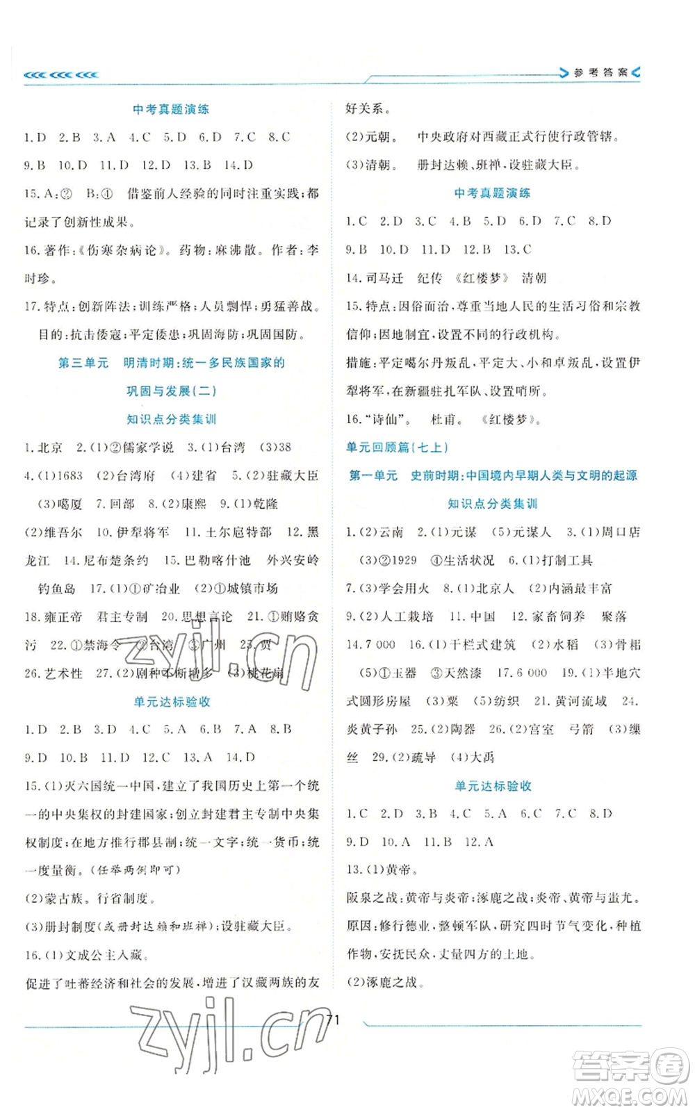 南方出版社2022假期面對(duì)面學(xué)年度系統(tǒng)總復(fù)習(xí)暑假七年級(jí)歷史通用版參考答案