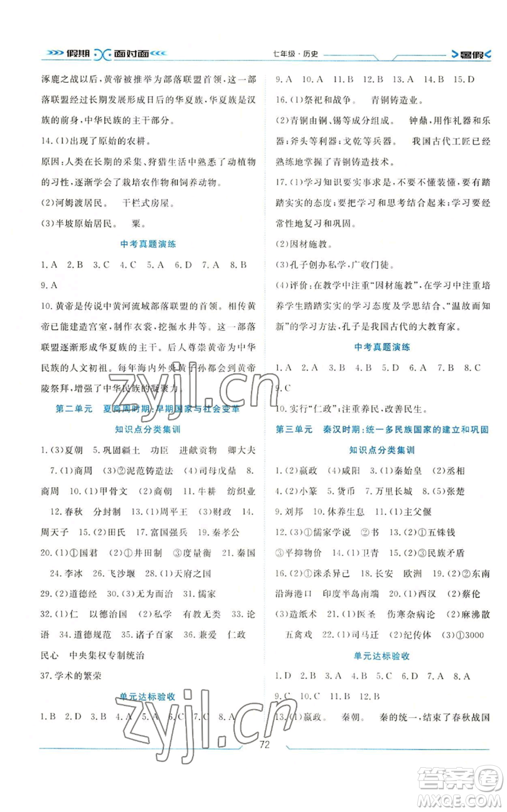 南方出版社2022假期面對(duì)面學(xué)年度系統(tǒng)總復(fù)習(xí)暑假七年級(jí)歷史通用版參考答案