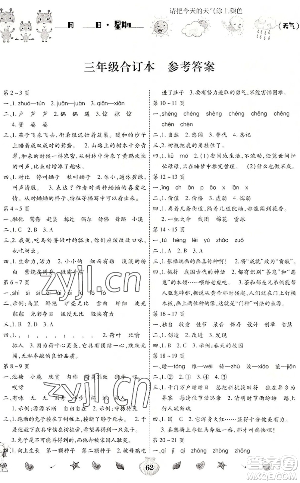 云南科技出版社2022智趣暑假作業(yè)三年級合訂本人教版答案