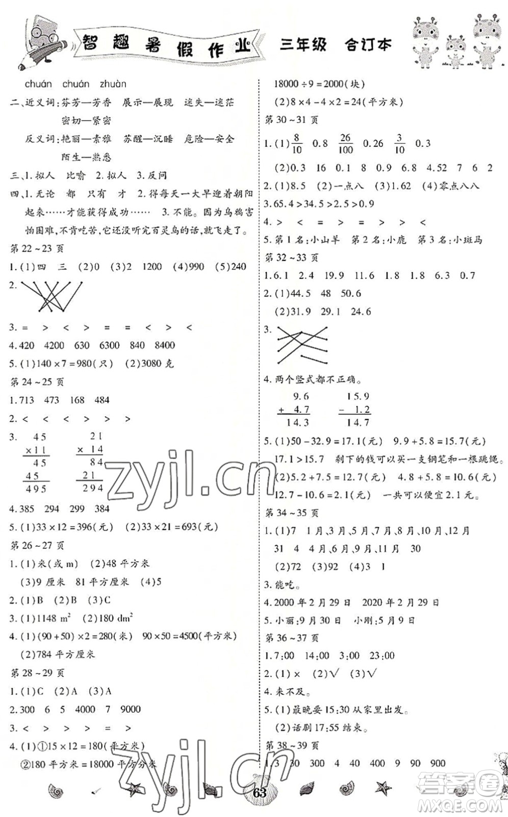 云南科技出版社2022智趣暑假作業(yè)三年級合訂本人教版答案