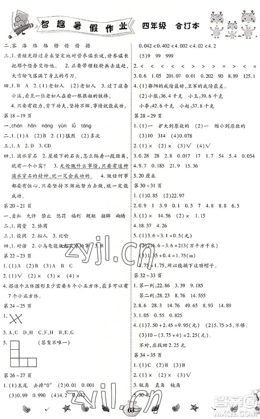 云南科技出版社2022智趣暑假作業(yè)四年級合訂本人教版答案