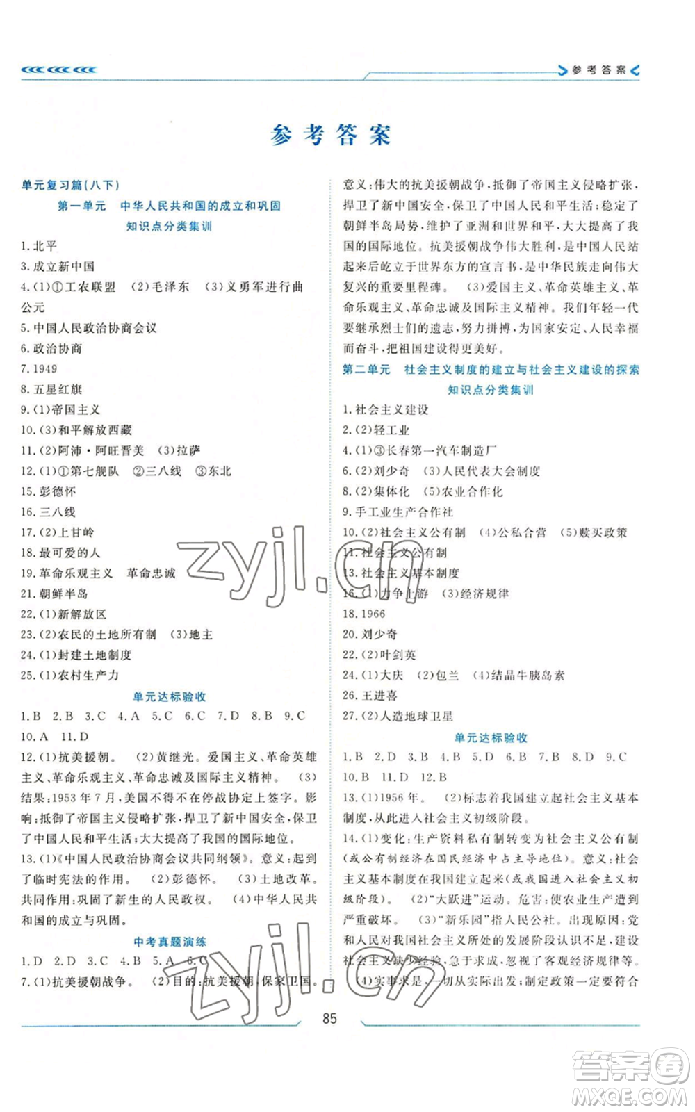 南方出版社2022假期面對(duì)面學(xué)年度系統(tǒng)總復(fù)習(xí)暑假八年級(jí)歷史通用版參考答案