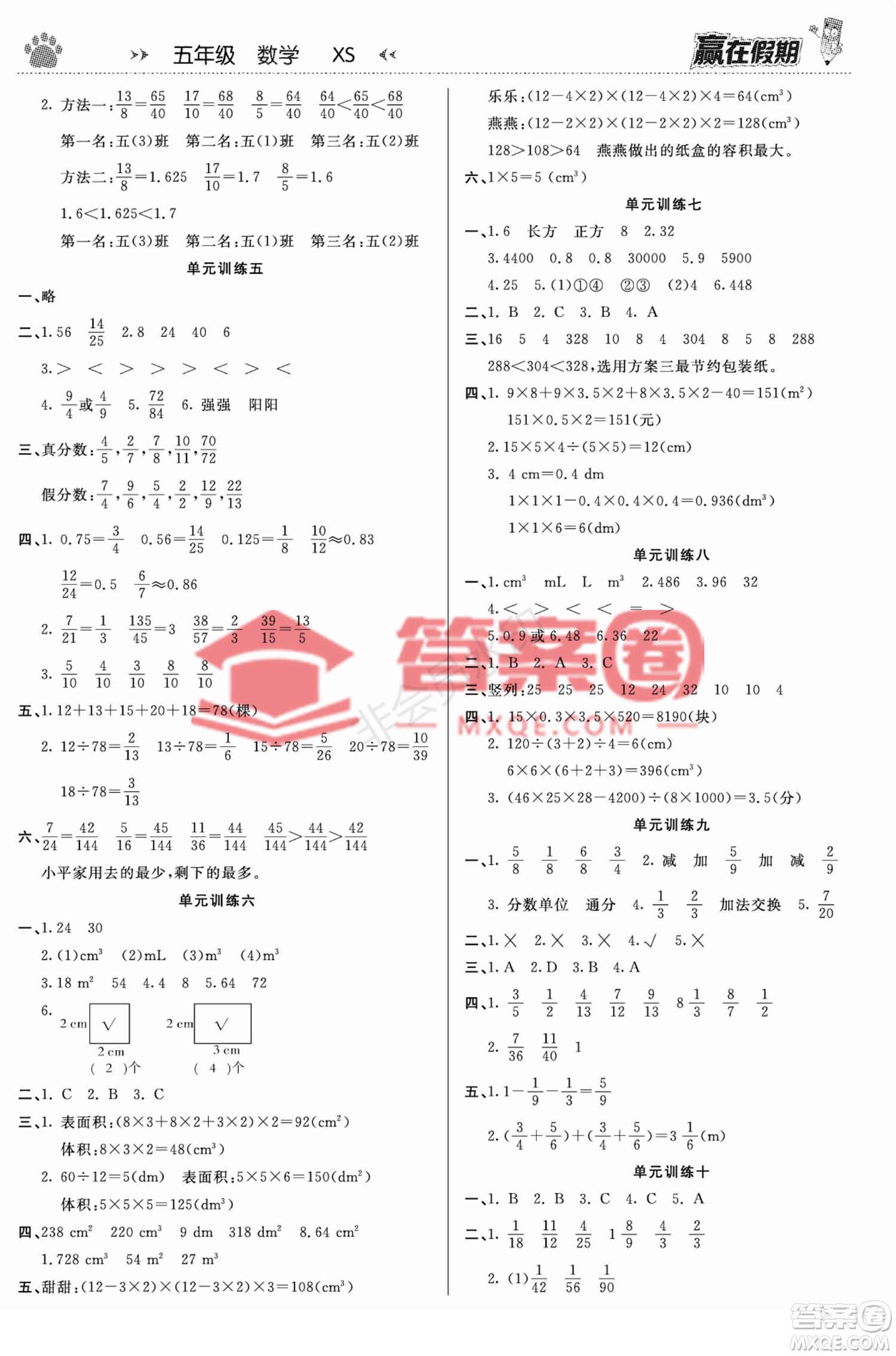 鄭州大學(xué)出版社2022贏在假期銜接優(yōu)化訓(xùn)練五年級數(shù)學(xué)西師大版答案