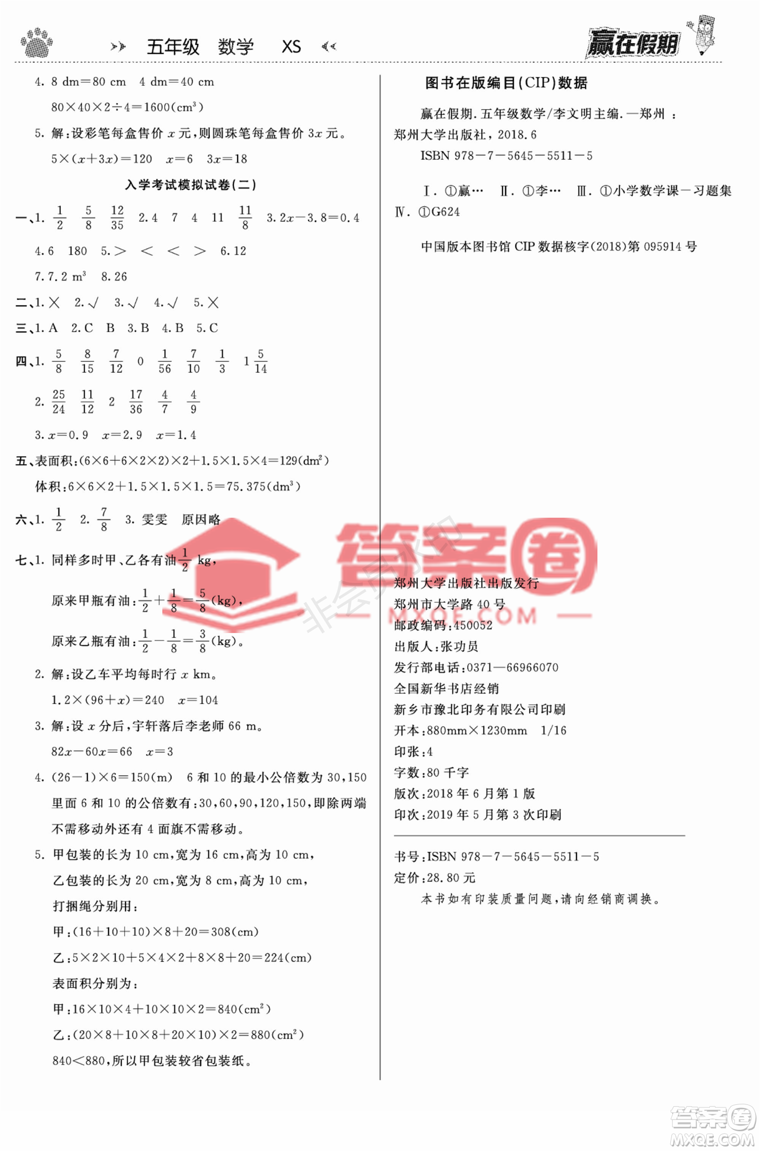 鄭州大學(xué)出版社2022贏在假期銜接優(yōu)化訓(xùn)練五年級數(shù)學(xué)西師大版答案