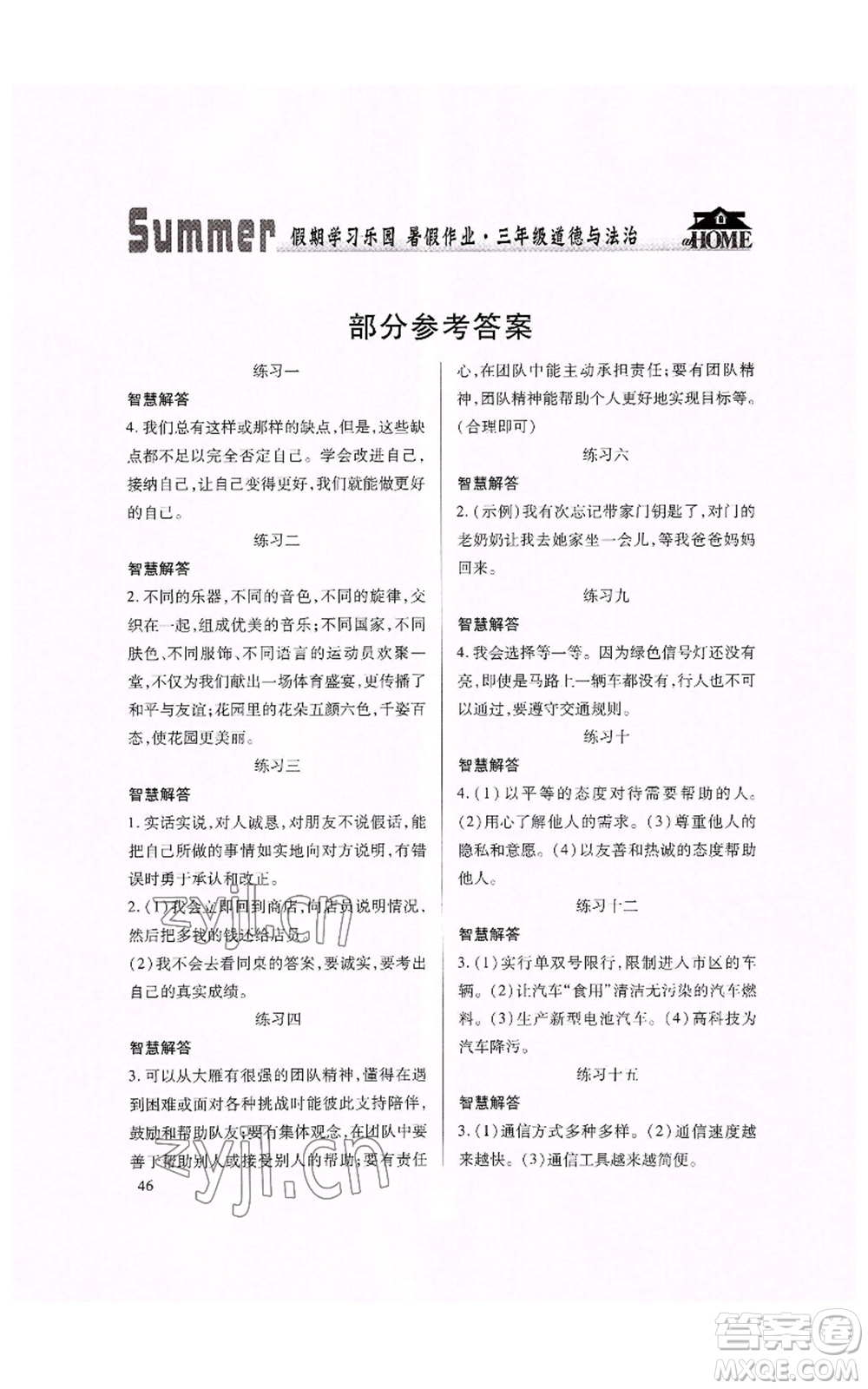 世界圖書(shū)出版公司2022假期學(xué)習(xí)樂(lè)園暑假作業(yè)三年級(jí)道德與法治通用版參考答案