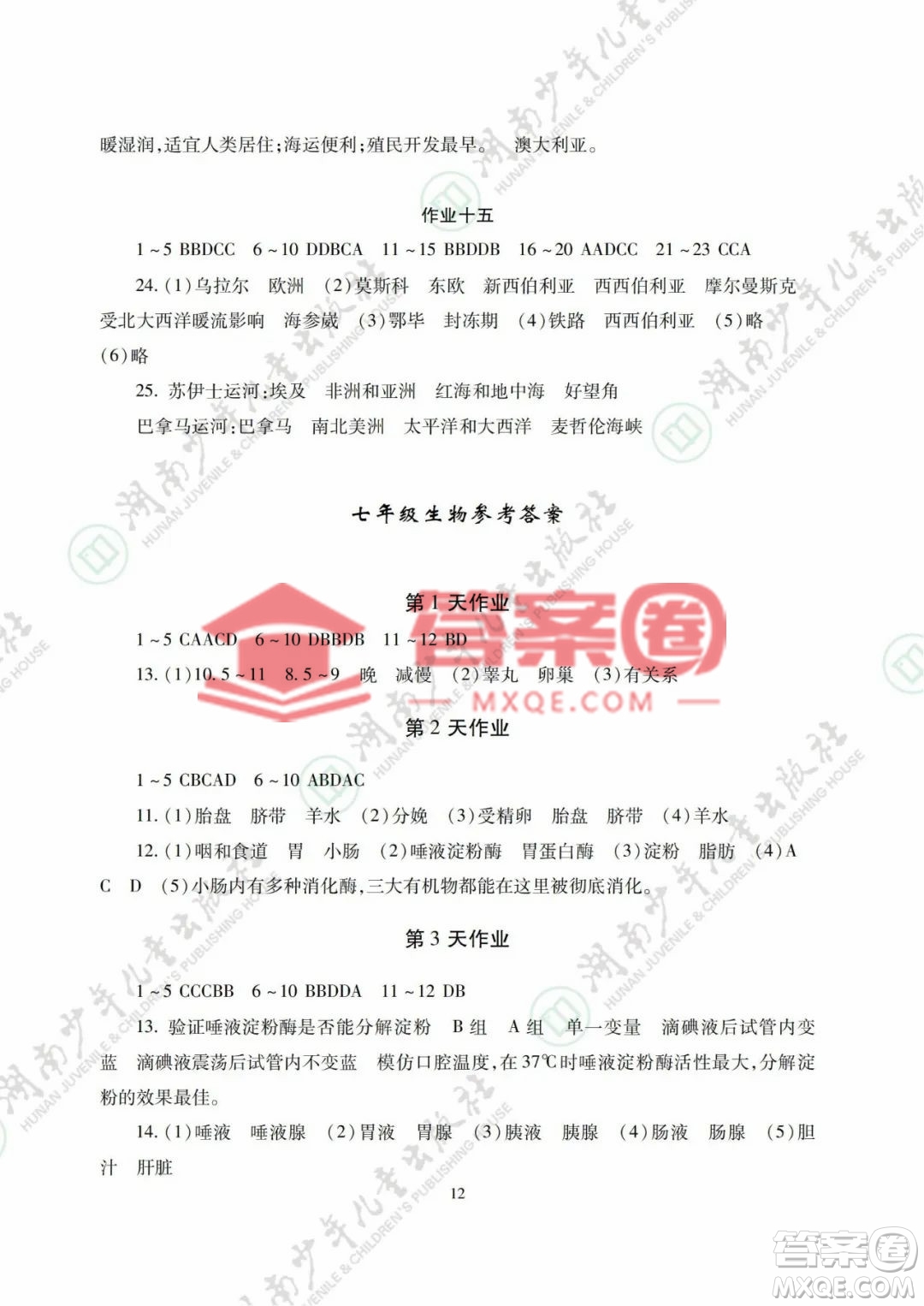 湖南少年兒童出版社2022暑假生活七年級(jí)道德與法治歷史地理生物學(xué)合訂本答案