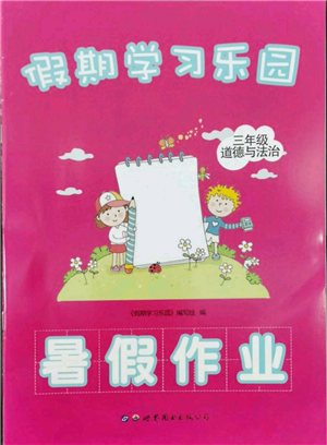 世界圖書(shū)出版公司2022假期學(xué)習(xí)樂(lè)園暑假作業(yè)三年級(jí)道德與法治通用版參考答案