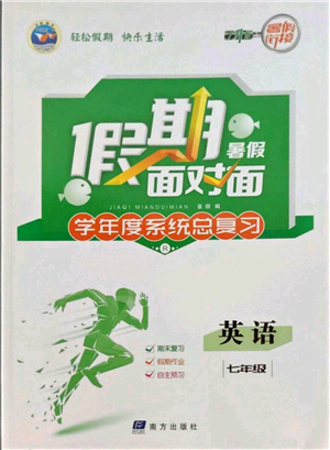 南方出版社2022假期面對面學(xué)年度系統(tǒng)總復(fù)習(xí)暑假七年級英語通用版參考答案