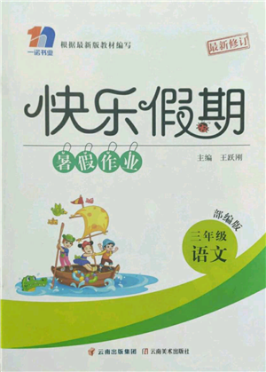 云南美術(shù)出版社2022快樂假期暑假作業(yè)三年級語文部編版參考答案