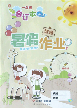 云南科技出版社2022智趣暑假作業(yè)一年級合訂本人教版答案