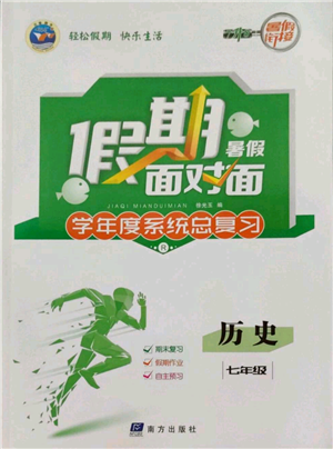 南方出版社2022假期面對(duì)面學(xué)年度系統(tǒng)總復(fù)習(xí)暑假七年級(jí)歷史通用版參考答案