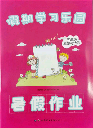 世界圖書出版公司2022假期學習樂園暑假作業(yè)五年級道德與法治通用版參考答案