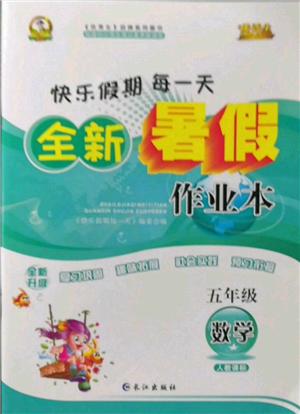 長(zhǎng)江出版社2022優(yōu)秀生快樂(lè)假期每一天全新暑假作業(yè)本五年級(jí)數(shù)學(xué)人教版參考答案