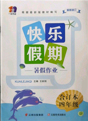 云南美術(shù)出版社2022快樂假期暑假作業(yè)四年級(jí)合訂本通用版參考答案