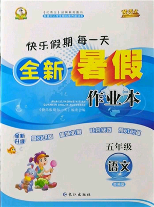 長江出版社2022優(yōu)秀生快樂假期每一天全新暑假作業(yè)本五年級語文人教版參考答案